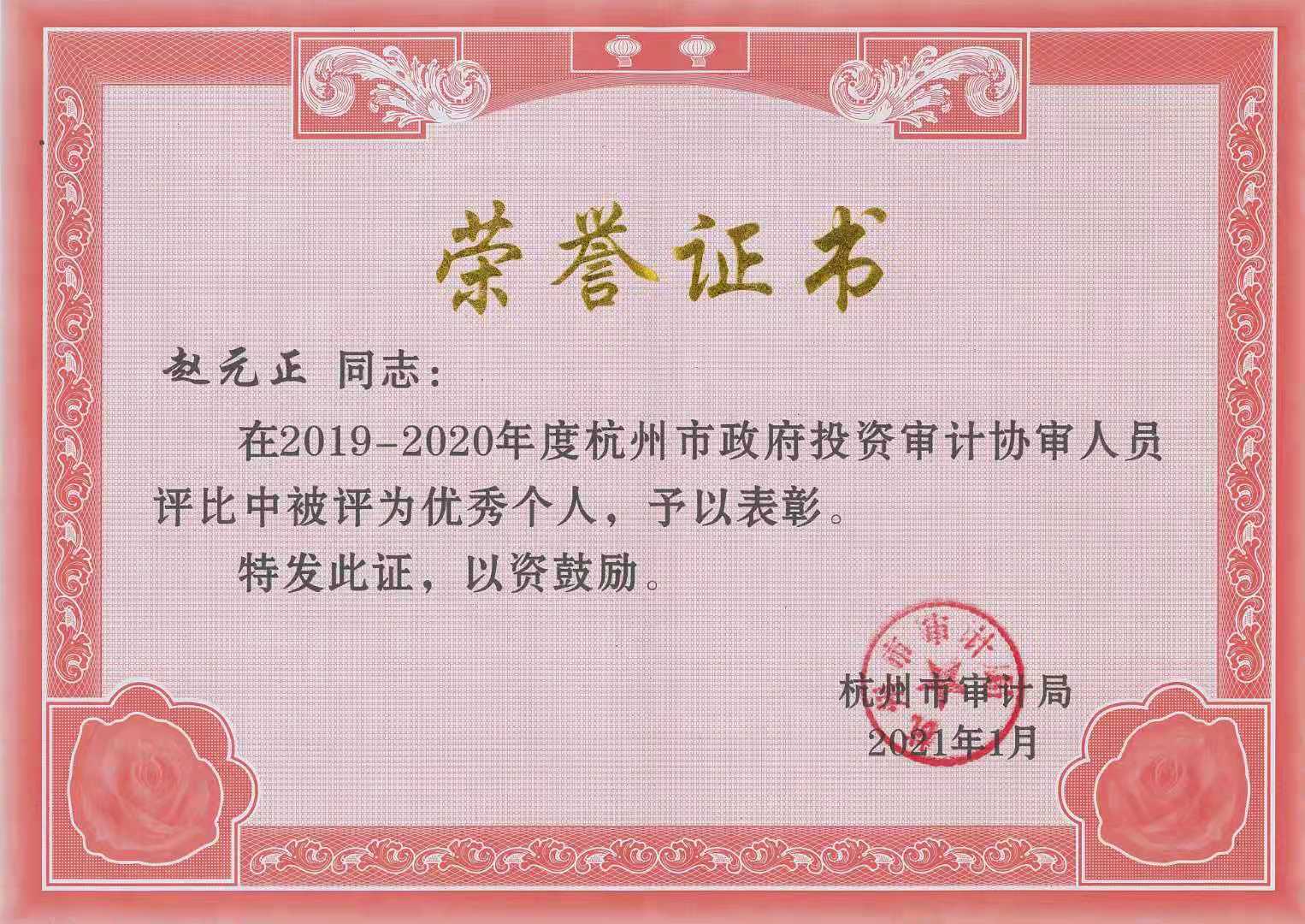 趙元正杭州市審計局2019-2020年度先進個人.jpg